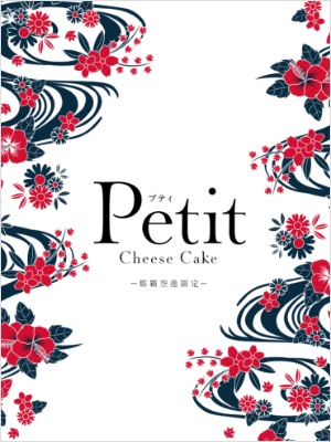 Petit Cheese Cakeリーフレット表紙