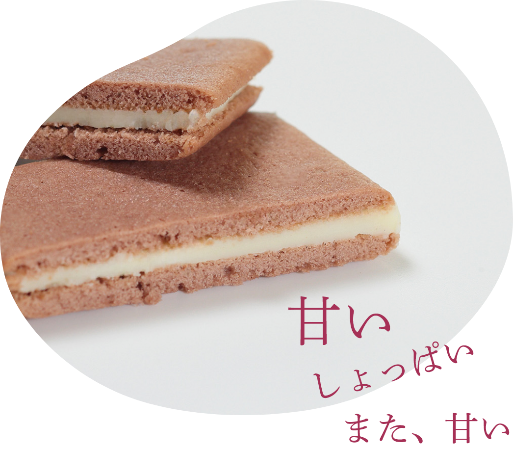 甘い、しょっぱい、また、甘い
