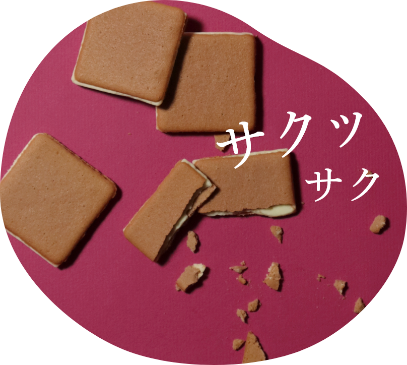 サクッサクッ