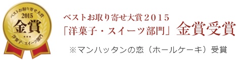 ベストお取り寄せ大賞２０１５「洋菓子・スイーツ部門」金賞受賞※マンハッタンの恋（ホールケーキ）受賞