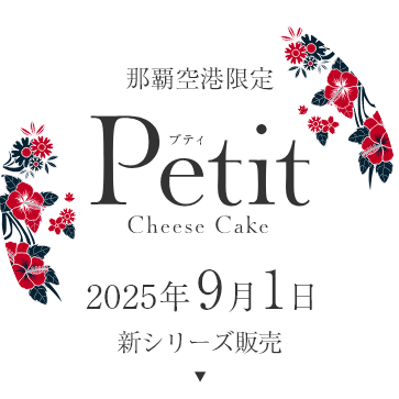 那覇空港限定 Petit Cheese Cake 2025年9月1日新シリーズ販売