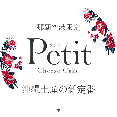 那覇空港限定 Petit Cheese Cake 2025年9月1日新シリーズ販売