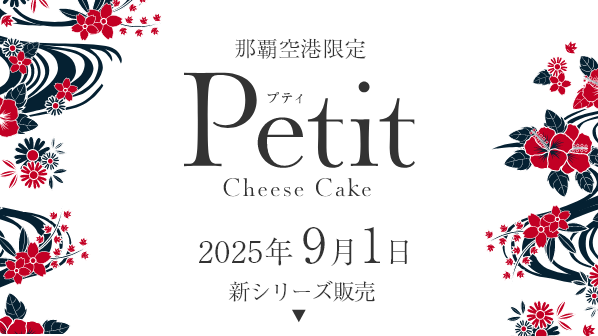 那覇空港限定 Petit Cheese Cake 2025年9月1日新シリーズ販売